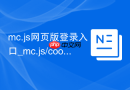 mc.js网页版登录入口_mc.js/cool中文版官网地址