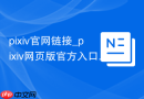 pixiv官网链接_pixiv网页版官方入口 - php中文网