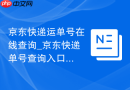 京东快递运单号在线查询_京东快递单号查询入口