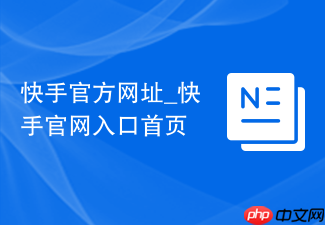 快手官方网址_快手官网入口首页