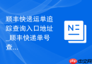 顺丰快递运单追踪查询入口地址_顺丰快递单号查询