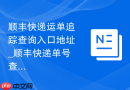 顺丰快递运单追踪查询入口地址_顺丰快递单号查询
