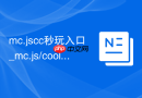 mc.jscc秒玩入口_mc.js/cool最佳中文版网页版