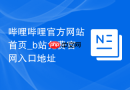 哔哩哔哩官方网站首页_b站免费官网入口地址