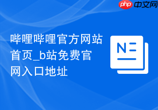 哔哩哔哩官方网站首页_b站免费官网入口地址