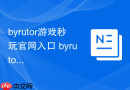 byrutor游戏秒玩官网入口 byrutor官方网址在线通道