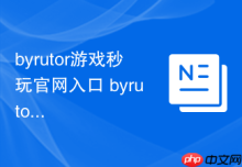 byrutor游戏秒玩官网入口 byrutor官方网址在线通道