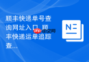 顺丰快递单号查询网址入口_顺丰快递运单追踪查询