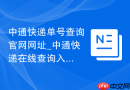 中通快递单号查询官网网址_中通快递在线查询入口