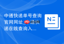 中通快递单号查询官网网址_中通快递在线查询入口