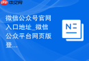 微信公众号官网入口地址_微信公众平台网页版登录