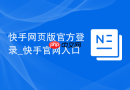 快手网页版官方登录_快手官网入口
