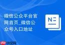 微信公众平台官网首页_微信公众号入口地址