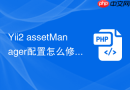 Yii2 assetManager配置怎么修改