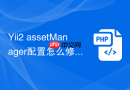 yii2 assetmanager配置怎么修改
