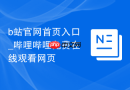 b站官网首页入口_哔哩哔哩免费在线观看网页