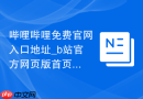 哔哩哔哩免费官网入口地址_b站官方网页版首页
