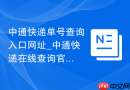 中通快递单号查询入口网址_中通快递在线查询官网