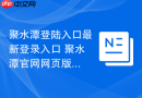 聚水潭登陆入口最新登录入口 聚水潭官网网页版在线地址
