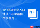 126邮箱登录入口地址 126邮箱网页版直达地址
