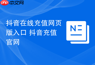 抖音在线充值网页版入口 抖音充值官网