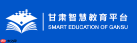 甘肃智慧教育云平台官网入口网址 甘肃智慧教育云平台网页版最新通道