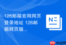 126邮箱官网网页登录地址 126邮箱网页版官方入口