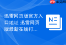 迅雷网页版官方入口地址 迅雷网页版最新在线打开入口