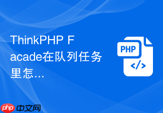 thinkphp facade在队列任务里怎么初始化应用