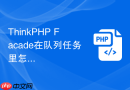 thinkphp facade在队列任务里怎么初始化应用