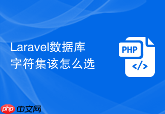 laravel数据库字符集该怎么选