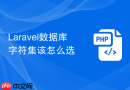 laravel数据库字符集该怎么选
