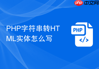 php字符串转html实体怎么写
