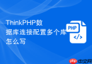 ThinkPHP数据库连接配置多个库怎么写