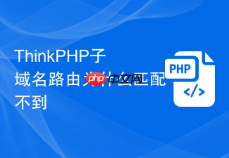 thinkphp子域名路由为什么匹配不到