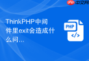 thinkphp中间件里exit会造成什么问题