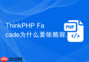 thinkphp facade为什么要依赖容器
