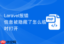 laravel报错信息被隐藏了怎么临时打开
