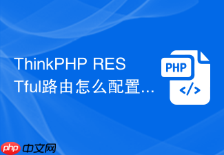 thinkphp restful路由怎么配置