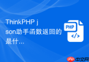 thinkphp json助手函数返回的是什么对象