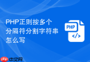 PHP正则按多个分隔符分割字符串怎么写