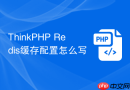 ThinkPHP Redis缓存配置怎么写