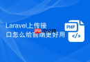 Laravel上传接口怎么给前端更好用