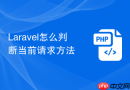 Laravel怎么判断当前请求方法