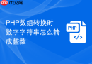 PHP数组转换时数字字符串怎么转成整数