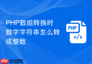php数组转换时数字字符串怎么转成整数