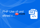 PHP Use of undefined constant 报错是什么意思