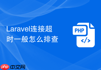 laravel连接超时一般怎么排查