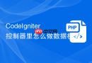CodeIgniter控制器里怎么做数据校验