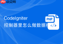 codeigniter控制器里怎么做数据校验